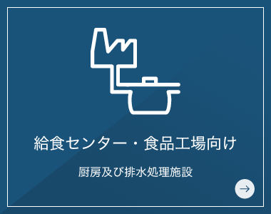 給食センター・食品工場向け